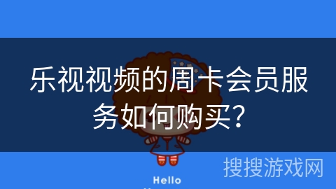 乐视视频的周卡会员服务如何购买？