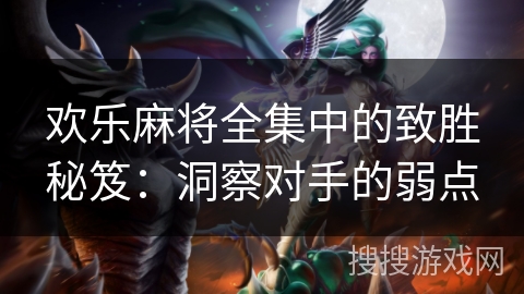 欢乐麻将全集中的致胜秘笈：洞察对手的弱点