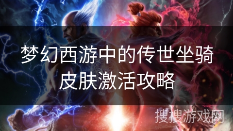 梦幻西游中的传世坐骑皮肤激活攻略