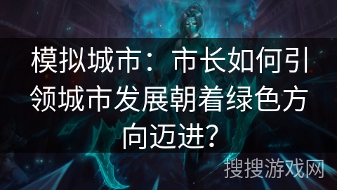 模拟城市：市长如何引领城市发展朝着绿色方向迈进？