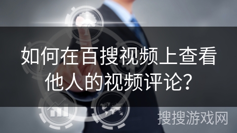 如何在百搜视频上查看他人的视频评论? 如何在百搜视频上查看他人的视频评论?