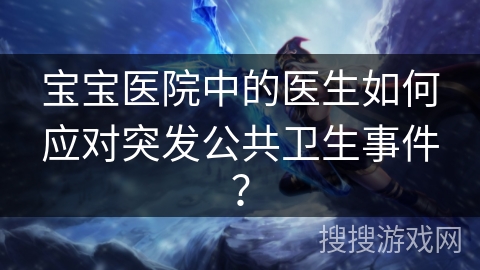 宝宝医院中的医生如何应对突发公共卫生事件？