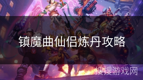 镇魔曲仙侣炼丹攻略