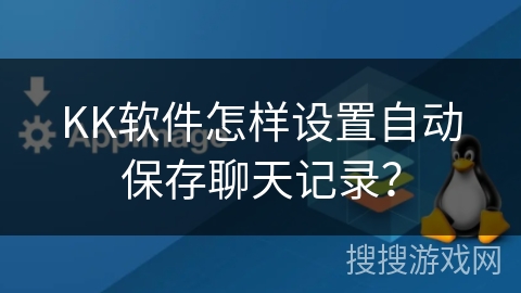 KK软件怎样设置自动保存聊天记录？