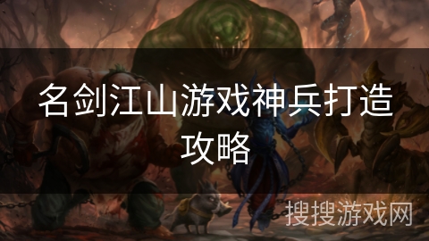 名剑江山游戏神兵打造攻略