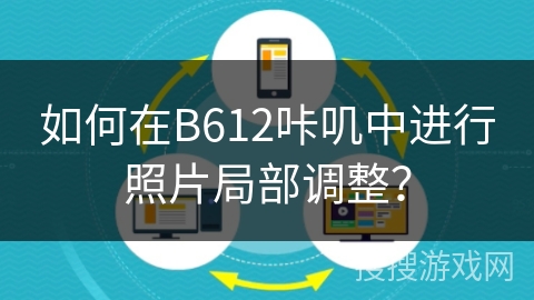 如何在B612咔叽中进行照片局部调整？