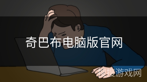 奇巴布电脑版官网 奇巴布电脑版官网