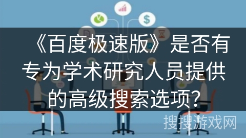 《百度极速版》是否有专为学术研究人员提供的高级搜索选项？