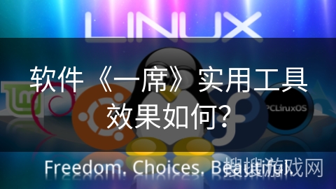 软件《一席》实用工具效果如何？