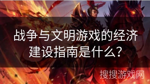 战争与文明游戏的经济建设指南是什么？