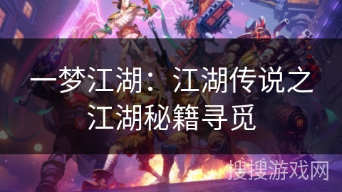 一梦江湖：江湖传说之江湖秘籍寻觅