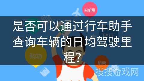 是否可以通过行车助手查询车辆的日均驾驶里程？