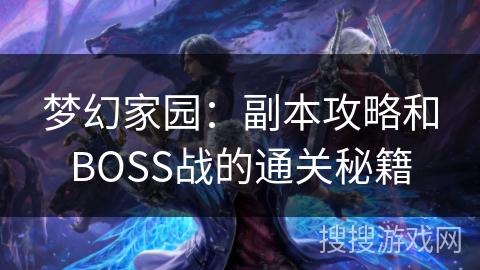 梦幻家园：副本攻略和BOSS战的通关秘籍
