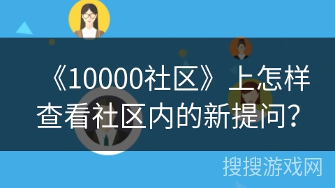 《10000社区》上怎样查看社区内的新提问？