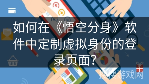 如何在《悟空分身》软件中定制虚拟身份的登录页面？