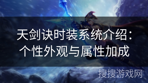 天剑诀时装系统介绍：个性外观与属性加成
