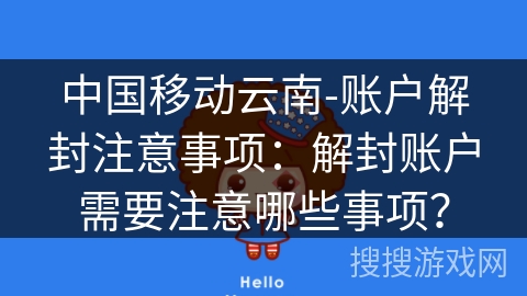 中国移动云南-账户解封注意事项：解封账户需要注意哪些事项？