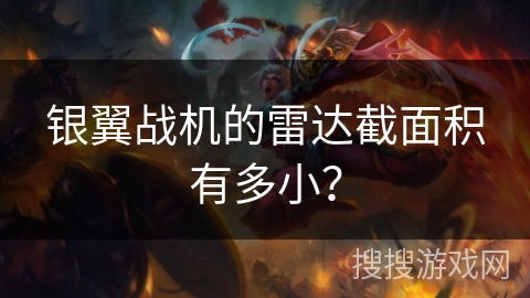 银翼战机的雷达截面积有多小？