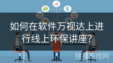 如何在软件万视达上进行线上环保讲座？