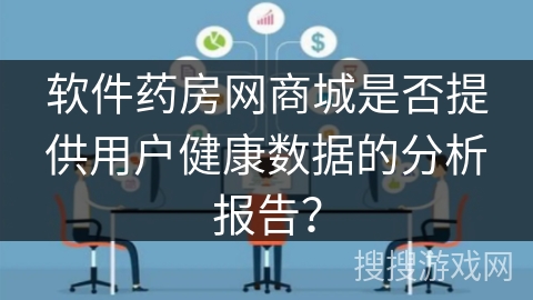 软件药房网商城是否提供用户健康数据的分析报告？