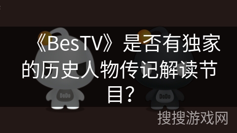 《BesTV》是否有独家的历史人物传记解读节目？