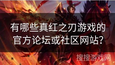 有哪些真红之刃游戏的官方论坛或社区网站？