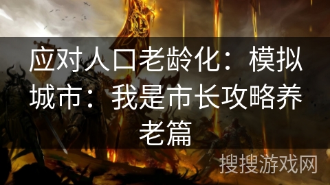 应对人口老龄化：模拟城市：我是市长攻略养老篇