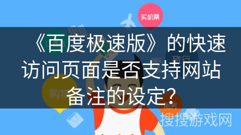 《百度极速版》的快速访问页面是否支持网站备注的设定？