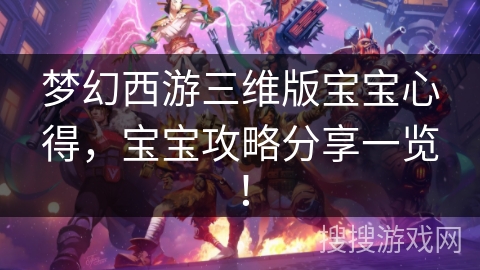 梦幻西游三维版宝宝心得，宝宝攻略分享一览！