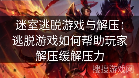 迷室逃脱游戏与解压：逃脱游戏如何帮助玩家解压缓解压力