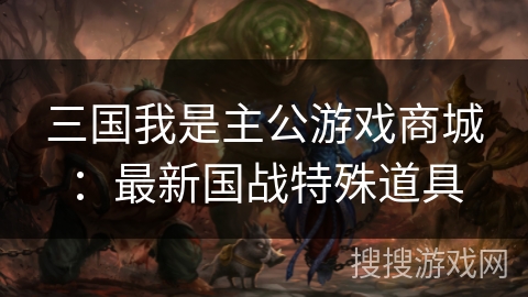三国我是主公游戏商城：最新国战特殊道具