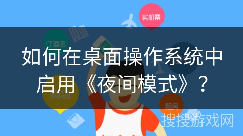 如何在桌面操作系统中启用《夜间模式》？