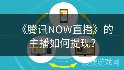 《腾讯NOW直播》的主播如何提现？