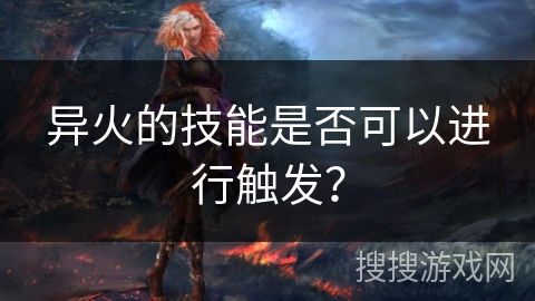 异火的技能是否可以进行触发？