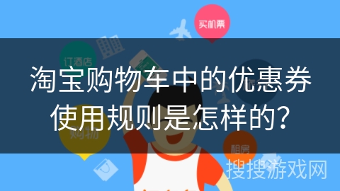 淘宝购物车中的优惠券使用规则是怎样的？