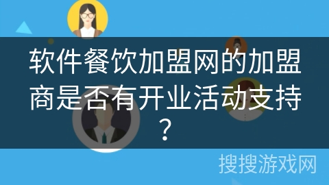 软件餐饮加盟网的加盟商是否有开业活动支持？