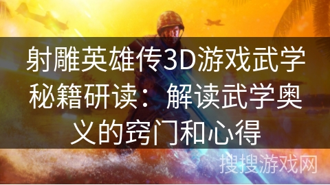 射雕英雄传3D游戏武学秘籍研读：解读武学奥义的窍门和心得