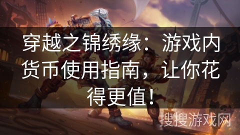 穿越之锦绣缘：游戏内货币使用指南，让你花得更值！