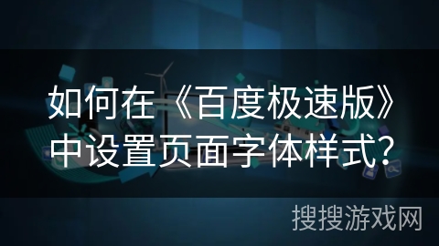 如何在《百度极速版》中设置页面字体样式？