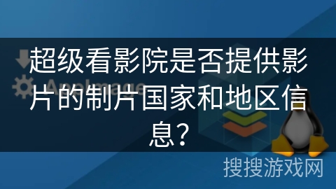 超级看影院是否提供影片的制片国家和地区信息？