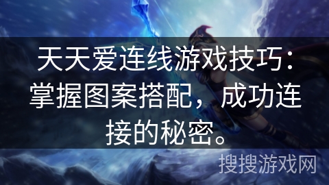 天天爱连线游戏技巧：掌握图案搭配，成功连接的秘密。