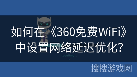 如何在《360免费WiFi》中设置网络延迟优化？