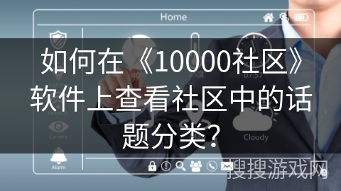 如何在《10000社区》软件上查看社区中的话题分类？