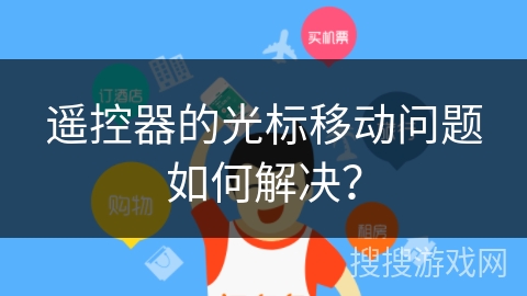 遥控器的光标移动问题如何解决？