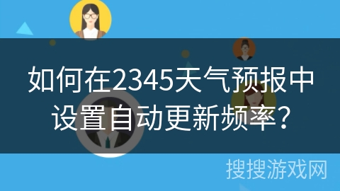如何在2345天气预报中设置自动更新频率？