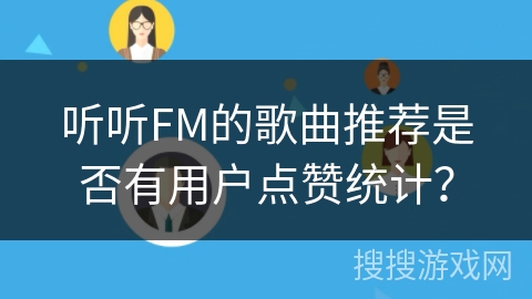 听听FM的歌曲推荐是否有用户点赞统计? 听听FM的歌曲推荐是否有用户点赞统计?