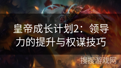 皇帝成长计划2：领导力的提升与权谋技巧
