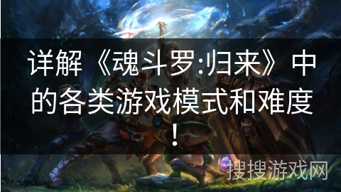详解《魂斗罗:归来》中的各类游戏模式和难度！