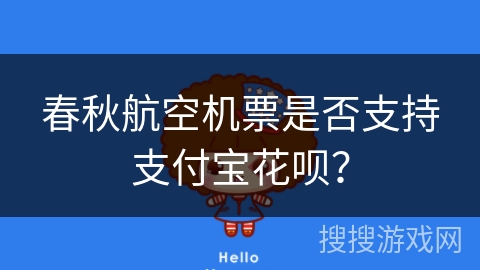 春秋航空机票是否支持支付宝花呗？