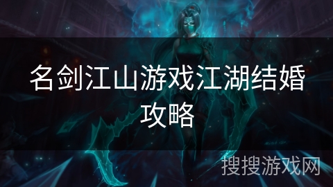 名剑江山游戏江湖结婚攻略